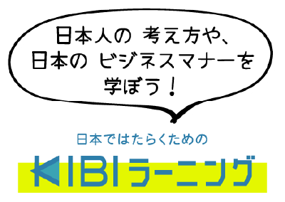 日本人の考え方や、日本のビジネスマナーを学ぼう！ 日本ではたらくためのIBIラーニング