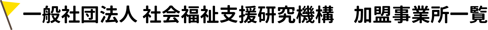 一般社団法人 社会福祉支援研究機構　加盟事業所一覧