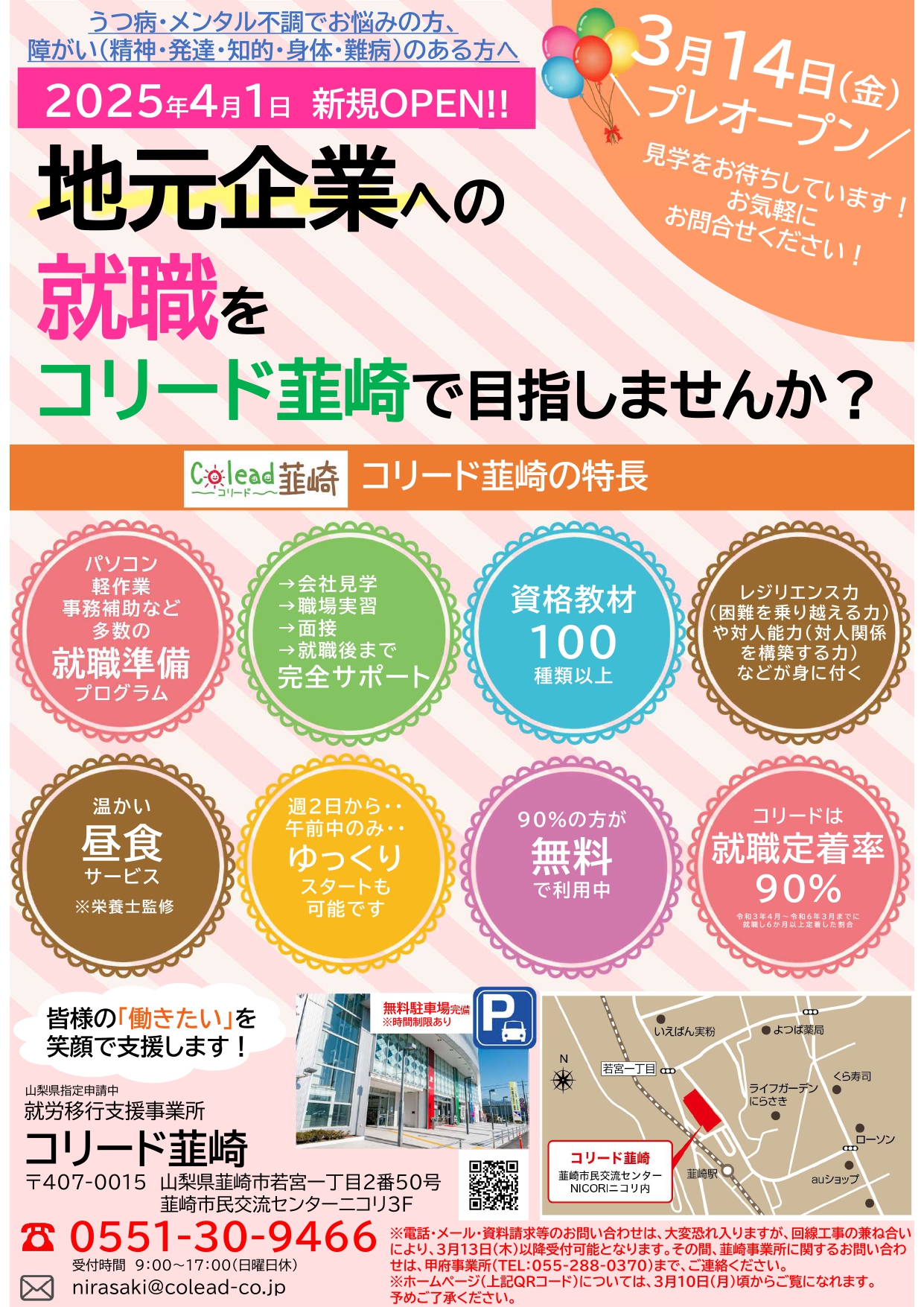 新事業所コリード韮崎オープンのご案内