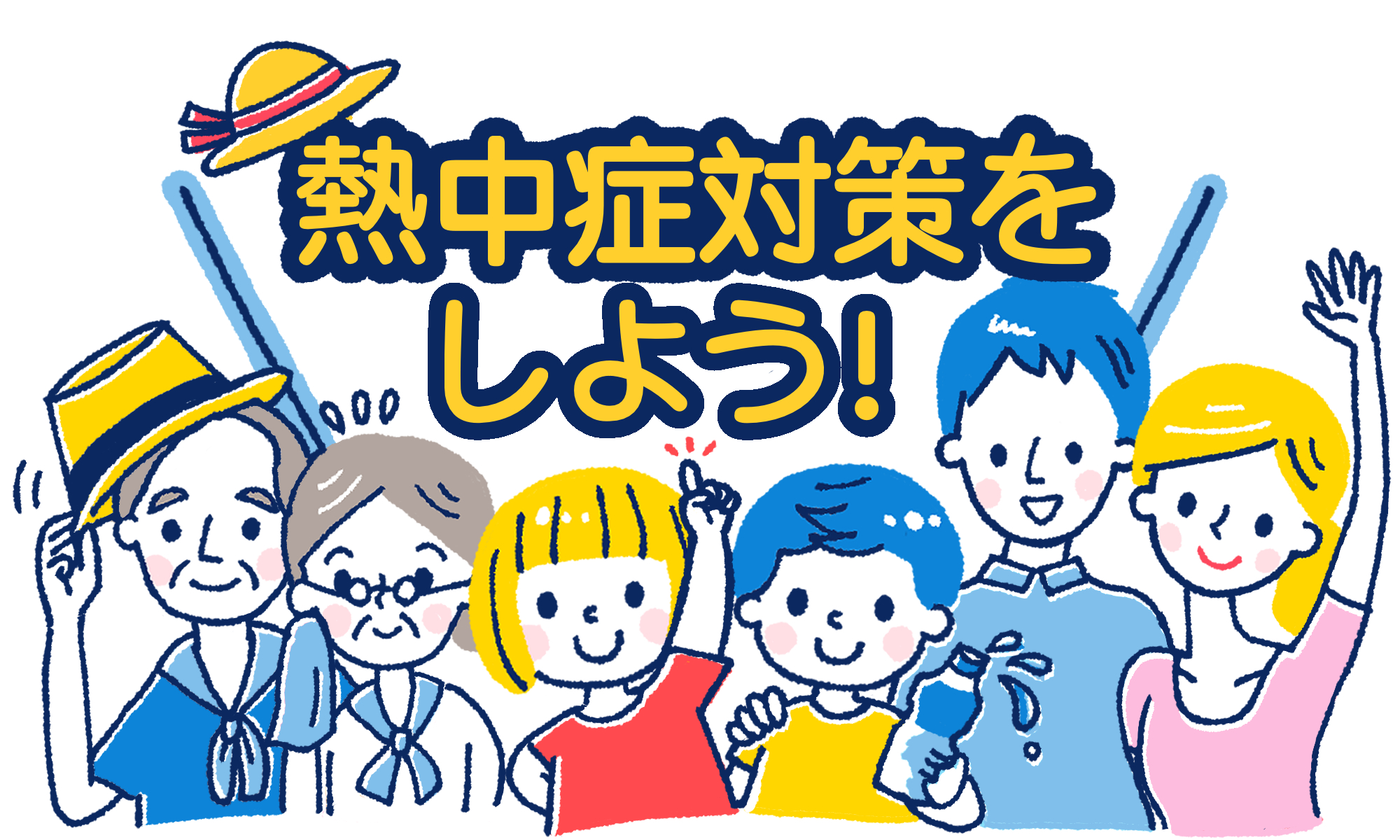 暑さに負けない体力づくりや熱中症対策をしていこう！