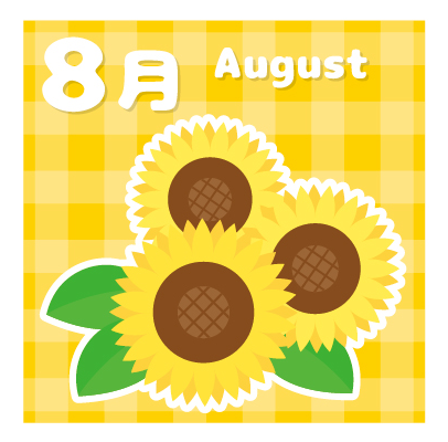 ８月プログラムのご案内