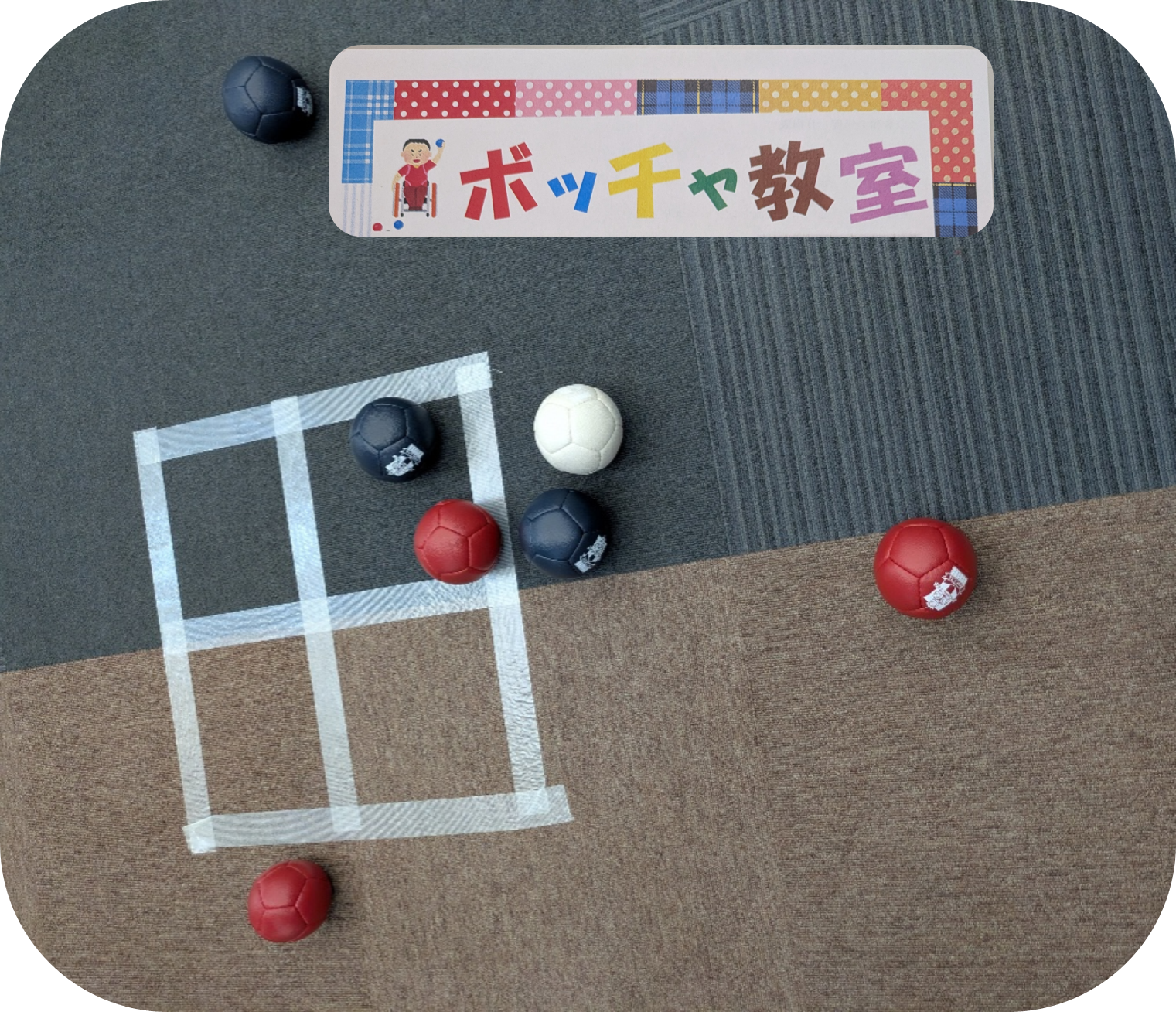 コリード韮崎のグループワークに参加して、ボッチャを楽しもう！