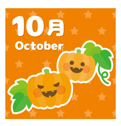 １０月プログラムのご案内