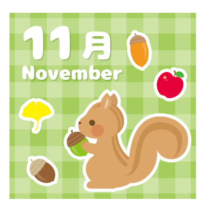 １１月プログラムのご案内