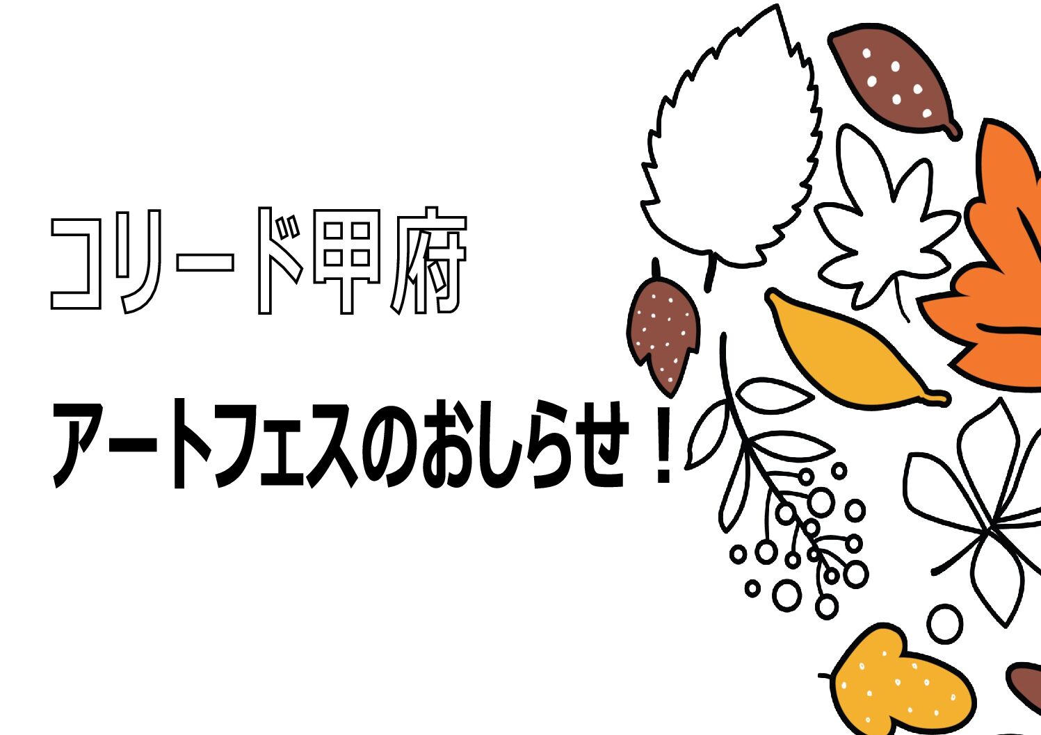 【イベント🍁】コリード甲府・アートフェス開催します♪