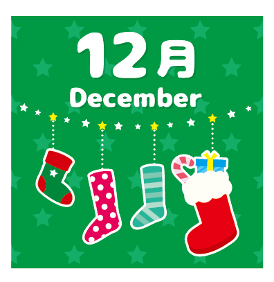 １２月プログラムのご案内