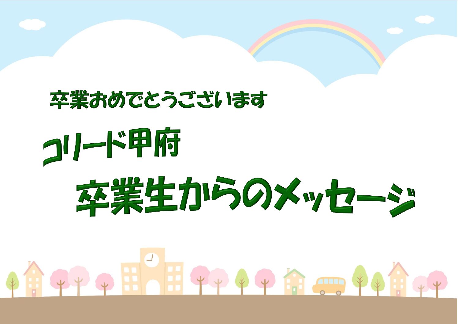 【祝・就職】たくさんの努力から逃げずに挑んだ結果が、希望していた会社への就職という形になりました。コリード甲府は心の拠り所でした。