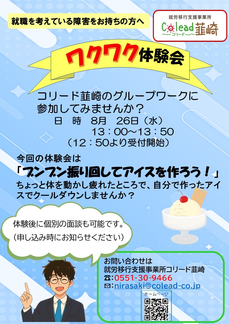 8月ワクワク体験会開催のお知らせ！