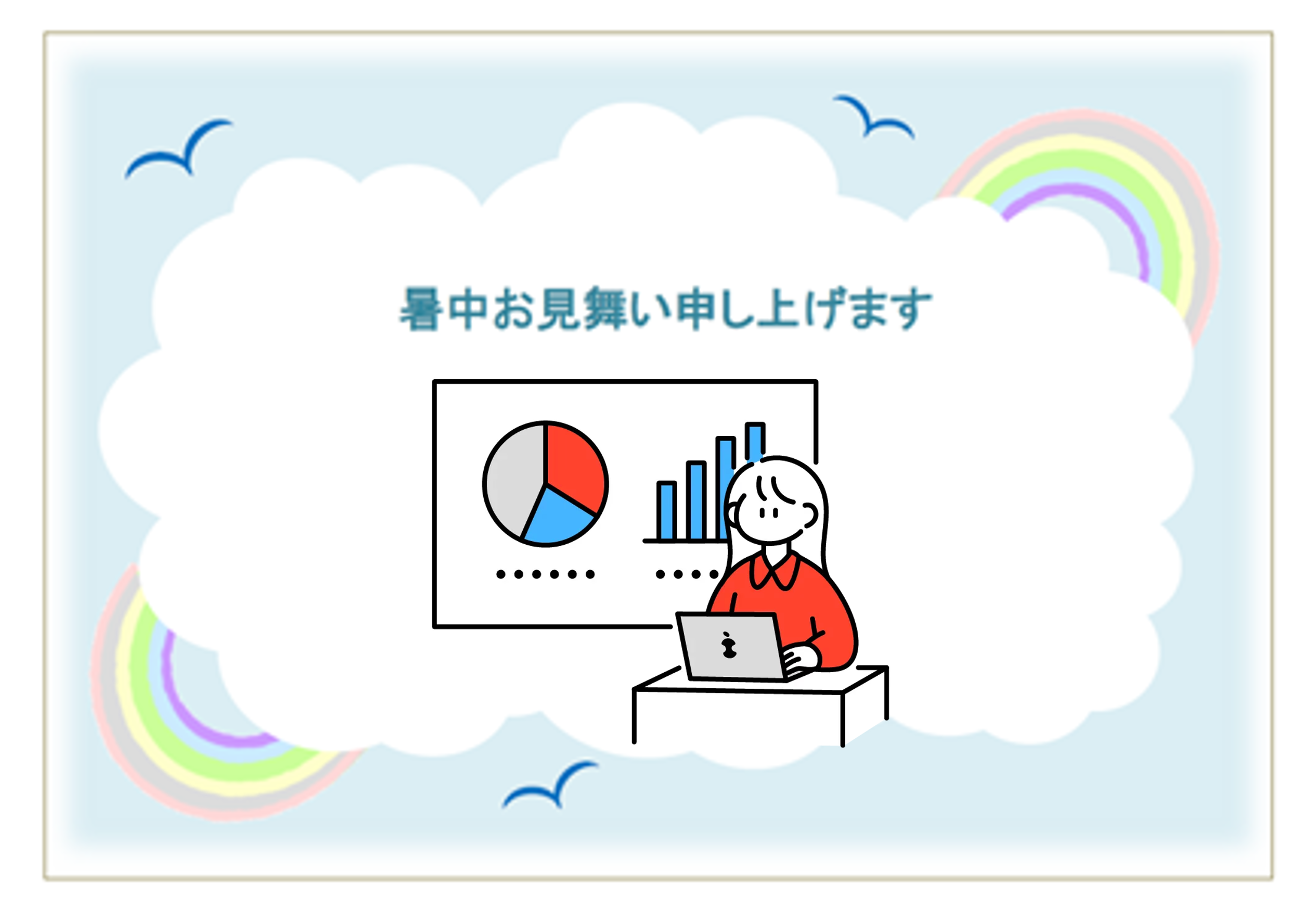 伝えるって楽しい！暑中見舞い＆何でもプレゼン