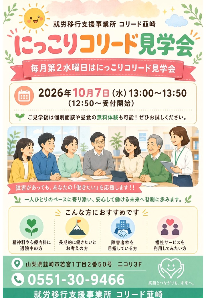 10月7日(水)はコリード韮崎見学会を開催します！