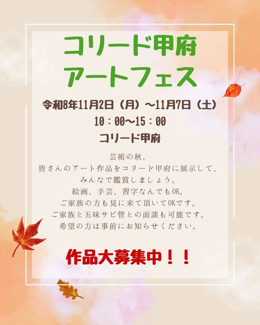 【特別イベント】コリード甲府アートフェスのご案内！