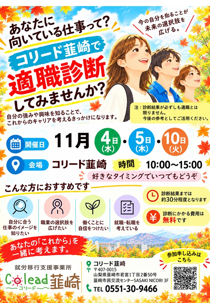 11月特別イベントのご案内！『適職診断してみませんか？』