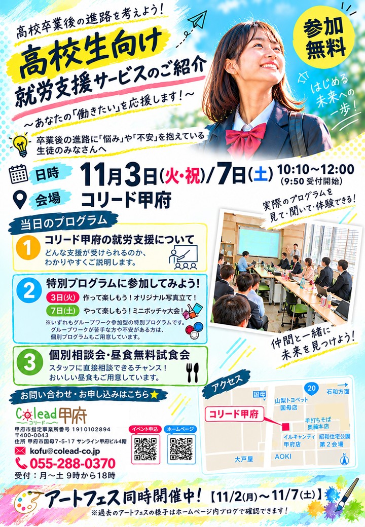 【11/3(火)・7(土)】高校生向け就労支援サービス説明会を開催します！