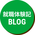 就職体験記BLOG