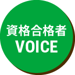 資格合格者VOICE
