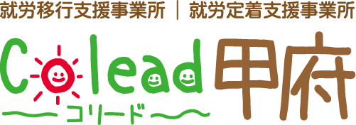 就労移行支援事業所コリード甲府