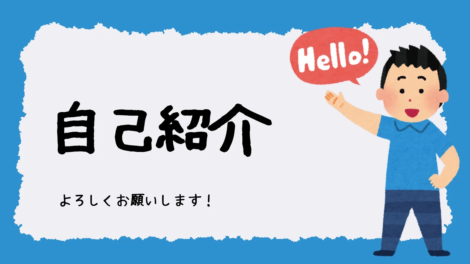 【グループワーク】ひと事添えて自己紹介してみよう！