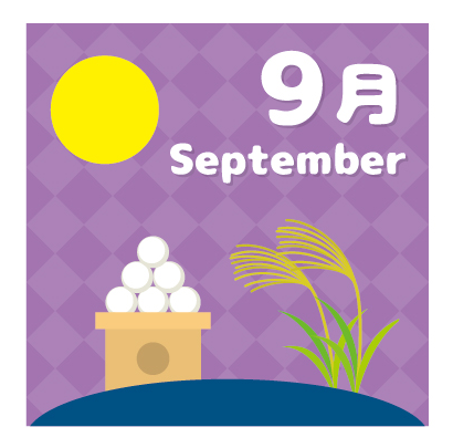 ９月プログラムのご案内