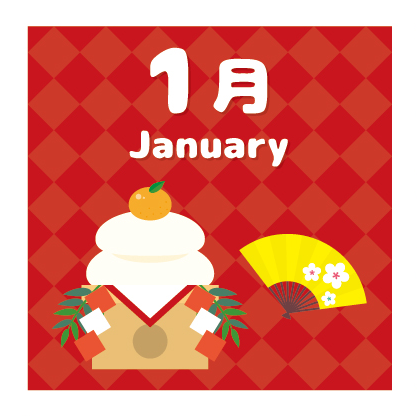 １月プログラムのご案内